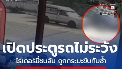 ไรเดอร์ถูกรถกระบะขับทับเสียชีวิต ครอบครัวรับศพเศร้า ไร้เสาหลักของบ้าน