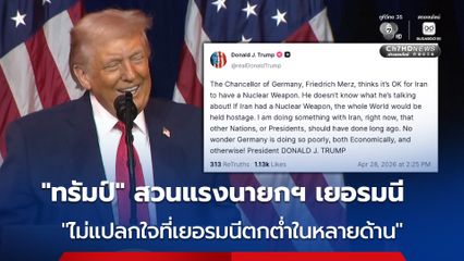 “ทรัมป์” สวนนายกฯ เยอรมนี ลั่น “ไม่น่าแปลกใจที่เยอรมนีตกต่ำทั้งทางเศรษฐกิจและด้านอื่น ๆ”