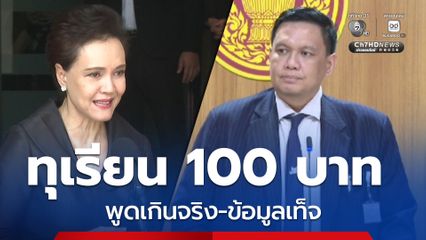 ไผ่ ลิกค์ ซัด ศุภจี ปมขายทุเรียน 100 บาท ชี้เข้าข่ายพูดเกินจริง-ข้อมูลเท็จ