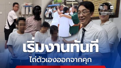 ผู้พ้นโทษปรับเริ่มงานทันที คืนค่าแรงเพื่อช่วยคนต่อ ๆ ไป