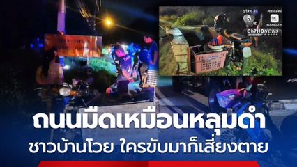 ชาวบ้านโวย ถนนมืดเหมือนหลุมดำ ใครขับมาก็เสี่ยงตาย