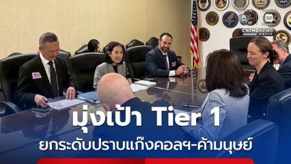 มุ่งเป้า Tier 1 ยกระดับปราบแก๊งคอลเซ็นเตอร์ และค้ามนุษย์