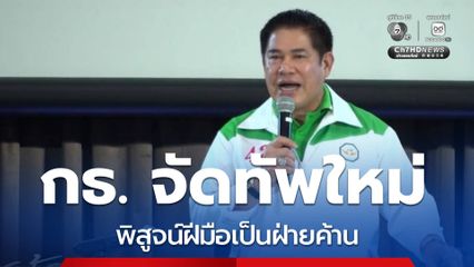 กธ. จัดทัพใหม่ พิสูจน์ฝีมือเป็นฝ่ายค้าน