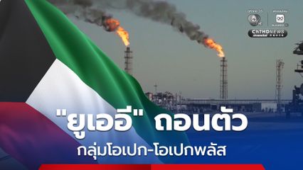 สหรัฐอาหรับเอมิเรตส์ เตรียมถอนตัวจากกลุ่ม OPEC และ OPEC+ ในวันที่ 1 พฤษภาคมนี้
