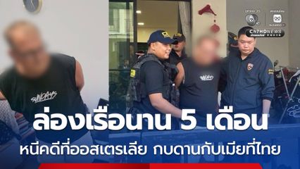 หนุ่มใหญ่เมืองจิงโจ้ ล่องเรือลำพัง 5 เดือน หนีคดีเพศเด็ก กบดานบ้านเมียที่ไทย