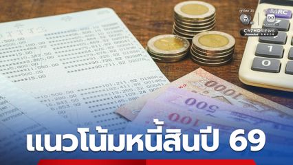 ภาพรวมหนี้สินคนไทยปี 68 ขยับเพิ่มขึ้น แนวโน้มปี 69 ใช้จ่ายระวังมากขึ้น