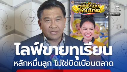 นักวิชาการมองพิมรี่พายไลฟ์ขายทุเรียน อาจมีสินค้าที่ได้กำไร-ขาดทุน