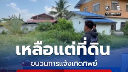 เหลือแต่ที่ดิน ขบวนการแจ้งเกิดทิพย์