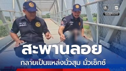 เปลี่ยนสะพานลอยเป็น "โฮมสเตย์ลอยฟ้า"