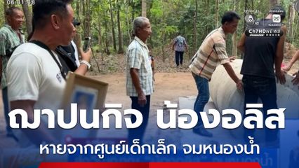 ส่งวิญญาณ "น้องอลิส" จมหนองน้ำ
