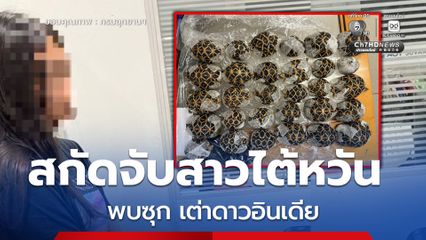 ด่านฯ สุวรรณภูมิ สกัดจับสาวไต้หวันคาจุดตรวจ พบซุก เต่าดาวอินเดีย 30 ชีวิต ยัดถุงผ้าซุกซ่อนตามร่างกาย หวังเลี่ยงเครื่องสแกน