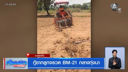 กู้ซากลูกจรวด BM-21 กลางทุ่งนา