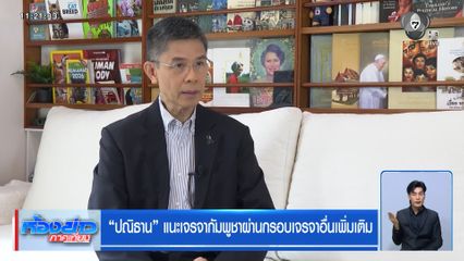 “ปณิธาน” แนะเจรจากัมพูชาผ่านกรอบเจรจาอื่นเพิ่มเติม