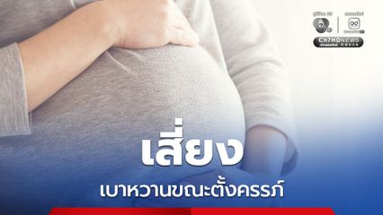 เบาหวานขณะตั้งครรภ์ เสี่ยงคลอดก่อนกำหนด