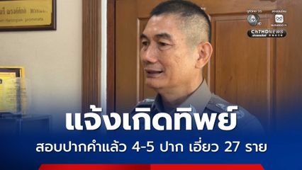 ผู้การโคราช เผย คดีแจ้งเกิดทิพย์ สอบปากคำแล้ว 4-5 ปาก ผู้เกี่ยวข้องเอี่ยว 27 ราย
