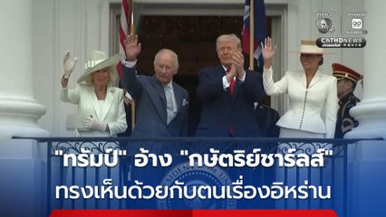 “โดนัล ทรัมป์” อ้าง “กษัตริย์ชาร์ลส์ที่ 3” ทรงเห็นด้วยเรื่องอิหร่าน และเราจะไม่ยอมให้ศัตรูครอบครองอาวุธนิวเคลียร์