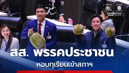 สส.ระยอง พรรคประชาชน โชว์ชั่งทุเรียน “ป๊อกแป๊ก” กลางสภาฯ ลั่นถูกแค่ไหนก็ยังแพงกว่าลูกละ 100