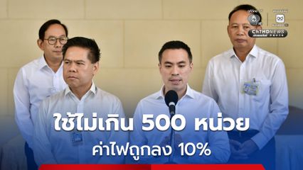 กพช. ไฟเขียว ! ปรับโครงสร้างค่าไฟใหม่ 4 ปี