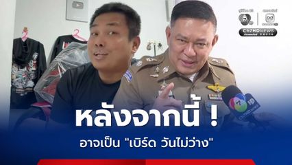 จวก เบิร์ด วันว่างว่าง ไม่หลาบจำ หลังจากนี้อาจเป็น เบิร์ดวันไม่ว่าง