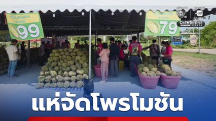 ทุเรียนฟีเวอร์ แห่จัดโพรโมชันทุเรียนลูกละ 1 บาท  งัดกลยุทธ์การขายทุกแบบ!