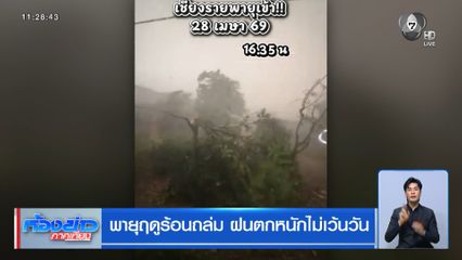 พายุฤดูร้อนถล่ม ฝนตกหนักไม่เว้นวัน