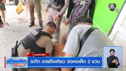 ระทึก ชายถือเคียว จ่อคอเด็ก 2 ขวบ