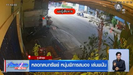 หลอกตบทรัพย์ หนุ่มพิการสมอง เล่นพนัน