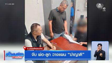 จับ พ่อ-ลูก วางแผน ฆ่าญาติ