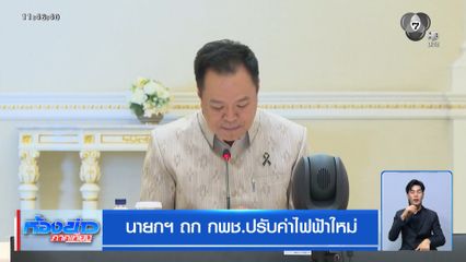 นายกฯ ถก กพช.ปรับค่าไฟฟ้าใหม่