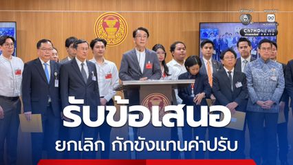 5 พรรค รับข้อเสนอแก้กฎหมาย ยกเลิกกักขังแทนค่าปรับ