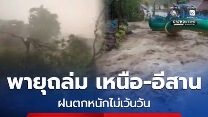 พายุฤดูร้อนถล่ม ฝนตกหนักไม่เว้นวัน