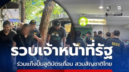 รวบผู้ต้องหา 6 ราย เจ้าหน้าที่รัฐ-คนนอก ปลอมสูติบัตร สวมรอยเป็นคนไทย