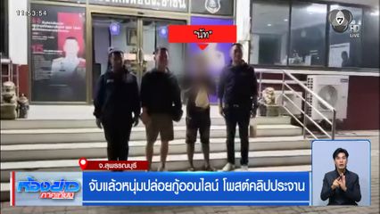 จับแล้วหนุ่มปล่อยกู้ออนไลน์ โพสต์คลิปประจาน