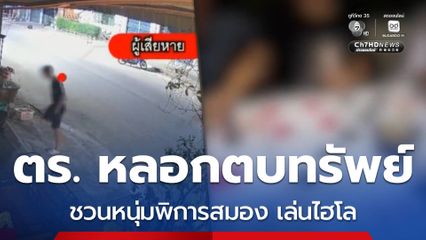 หลอกตบทรัพย์ หนุ่มพิการสมอง เล่นพนัน