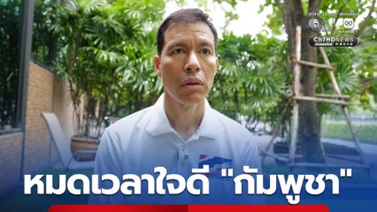 “ดร.เจษฎ์” ลั่น! ต้องทบทวนท่าทีต่อ "กัมพูชา" หมดเวลาใจดี กรณีรุกล้ำ-สแกมเมอร์