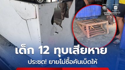 เด็กชายวัย 12 ประชด! ยายไม่ซื้อคันเบ็ดตกปลาให้ ทุบร้านอาหารเสียหาย