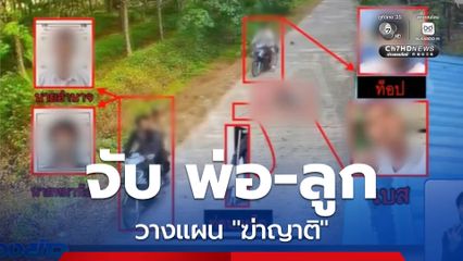 จับ พ่อ-ลูก วางแผน ฆ่าญาติ