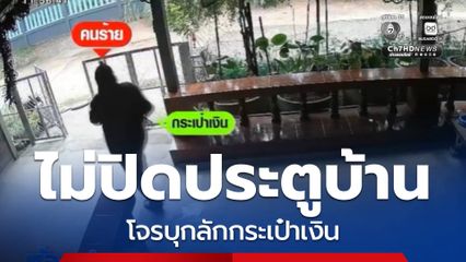 ไม่ปิดประตูบ้าน โจรบุกลักเงิน