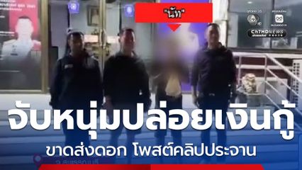 จับแล้วหนุ่มปล่อยกู้ออนไลน์ โพสต์คลิปประจาน