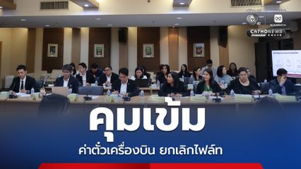 CAAT คุมเข้มค่าตั๋วเครื่องบิน-ยกเลิกไฟล์ท นัดหารือสายการบิน 5 พ.ค.นี้