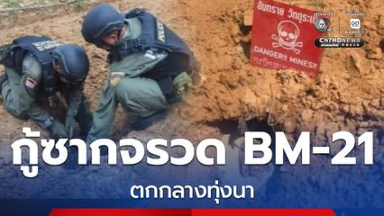 กู้ซากลูกจรวด BM-21 กลางทุ่งนา