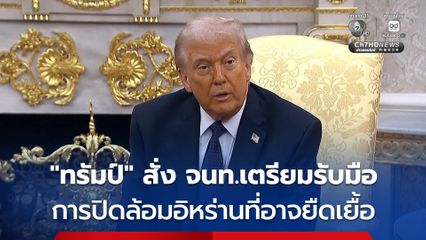 “โดนัล ทรัมป์” สั่งเจ้าหน้าที่เตรียมพร้อมการปิดล้อมอิหร่านที่อาจจะยืดเยื้อไปอีก