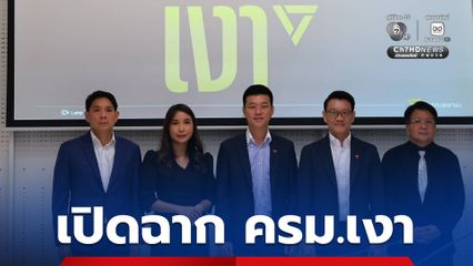 เปิดตัว “ครม.เงา” พรรคประชาชน เกาะติดตรวจสอบรัฐบาลทุกเม็ด เล็งประชุมทุกวันจันทร์