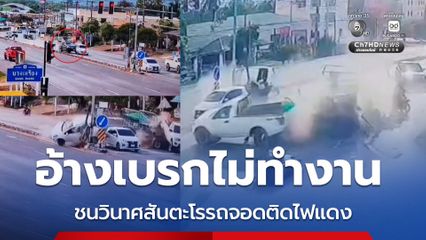 รถกระบะอ้างเบรกไม่ทำงาน ชนวินาศสันตะโรรถจอดติดไฟแดง