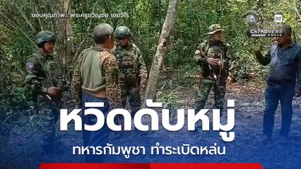 หวิดดับหมู่ ทหารกัมพูชาทำระเบิดหล่น