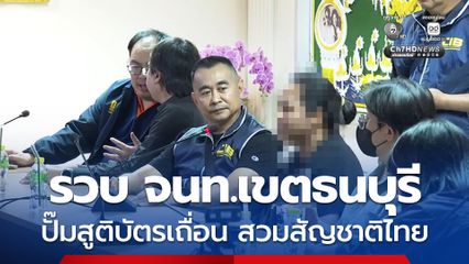 บุกรวบเจ้าหน้าที่สำนักงานเขตธนบุรี ขบวนการปั๊มสูติบัตรให้เด็กต่างชาติ