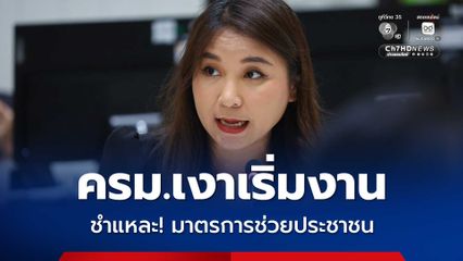 เลิกสุ่มแจก! “ศิริกัญญา” ติงมาตรการช่วยประชาชน “งบน้อย-ล่าช้า-ตกหล่น”