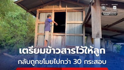โจรย่องขโมยข้าวเปลือก 30 กระสอบจากยุ้งฉางชาวนา สูญเงินนับหมื่นบาท