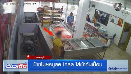 ป้าขโมยหมูสด ไก่สด ใส่ผ้ากันเปื้อน