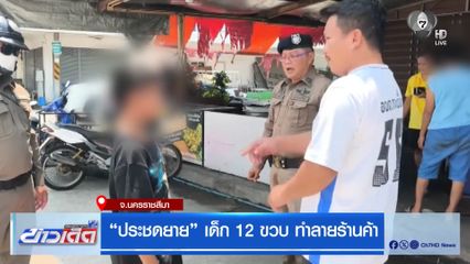"ประชดยาย" เด็ก 12 ขวบ ทำลายร้านค้า